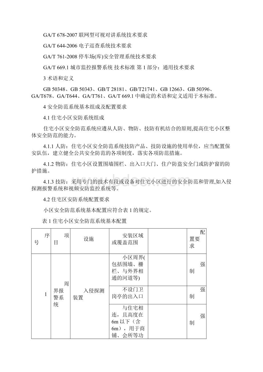 安徽省住宅小区安全防范系统通用规范.docx_第2页