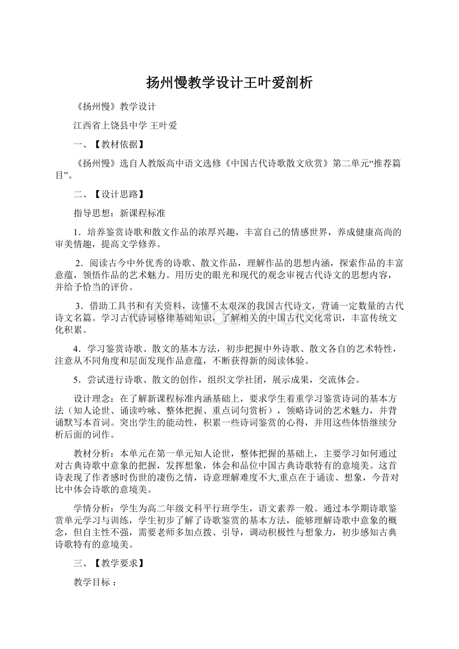 扬州慢教学设计王叶爱剖析Word文件下载.docx_第1页