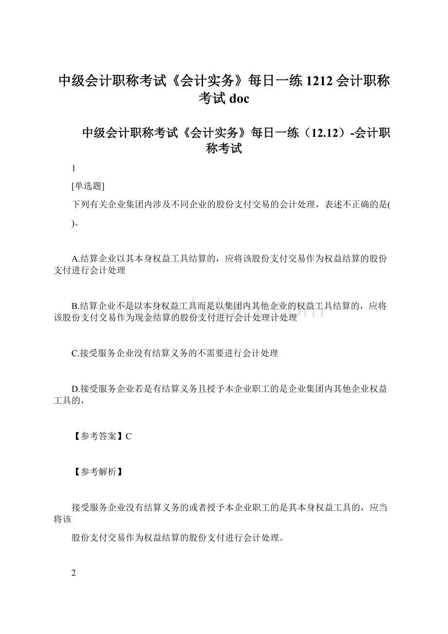 中级会计职称考试《会计实务》每日一练1212会计职称考试docWord文档格式.docx_第1页