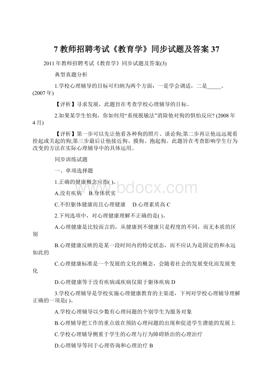 7教师招聘考试《教育学》同步试题及答案37Word文档下载推荐.docx_第1页