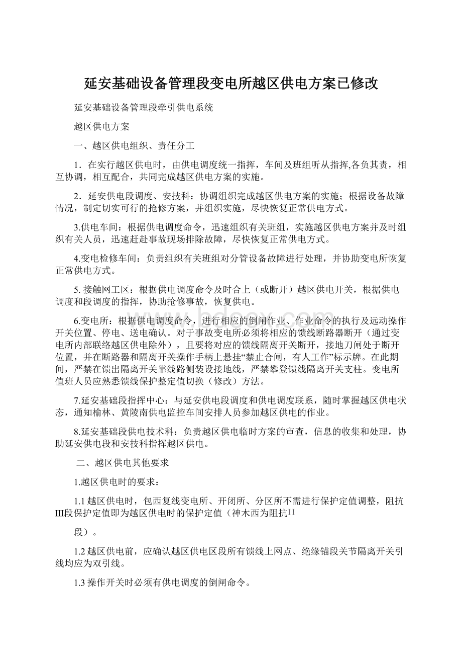 延安基础设备管理段变电所越区供电方案已修改.docx