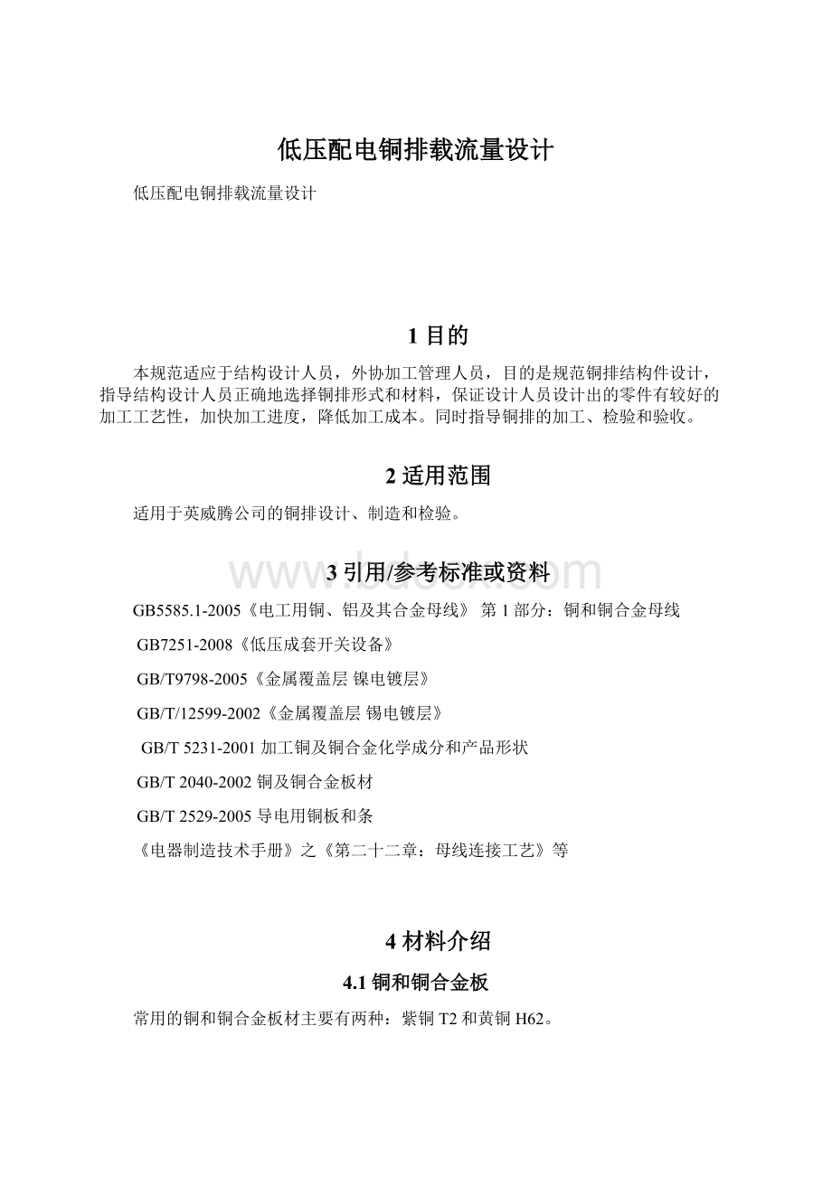 低压配电铜排载流量设计Word格式文档下载.docx_第1页