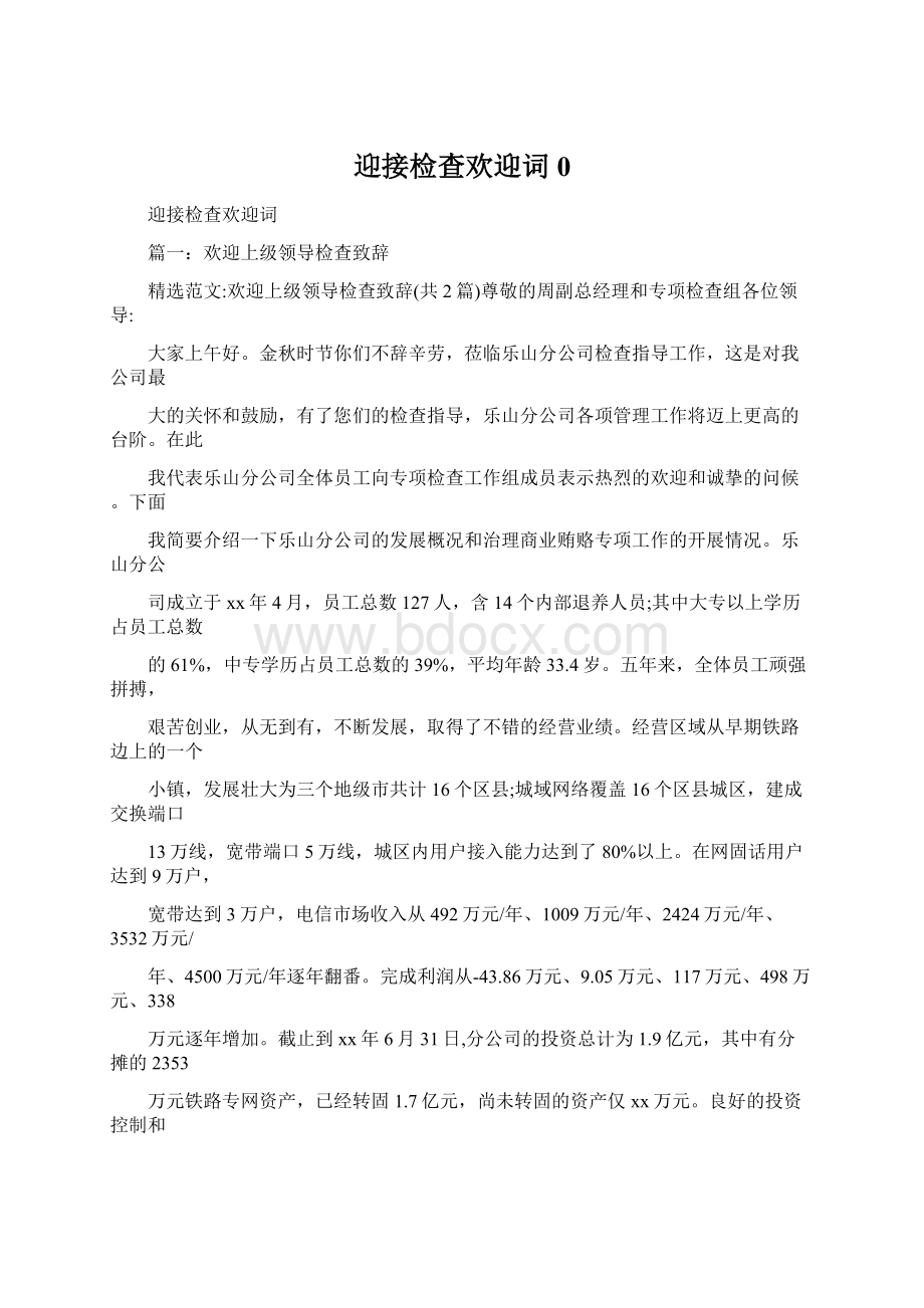 迎接检查欢迎词0Word文档下载推荐.docx_第1页