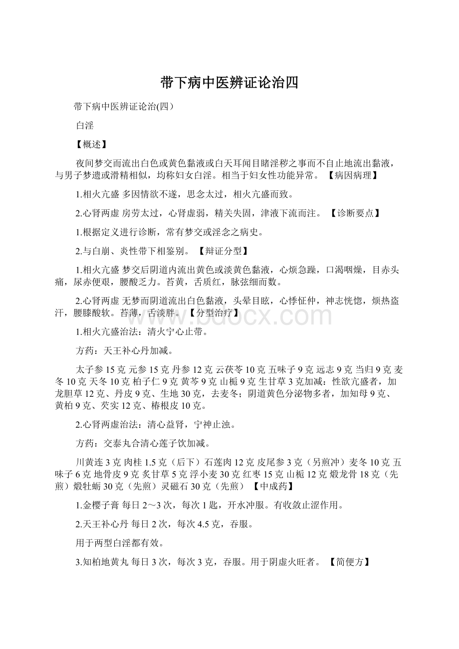 带下病中医辨证论治四Word文档下载推荐.docx