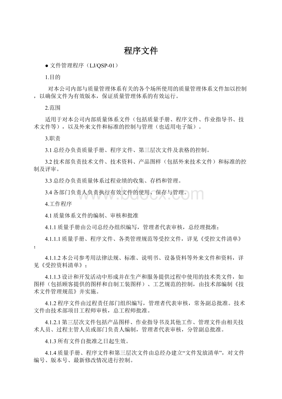 程序文件Word格式文档下载.docx