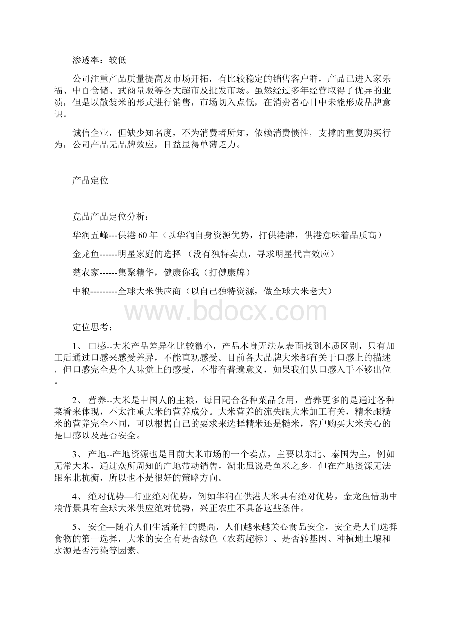 兴正庄园大米营销策划书.docx_第2页