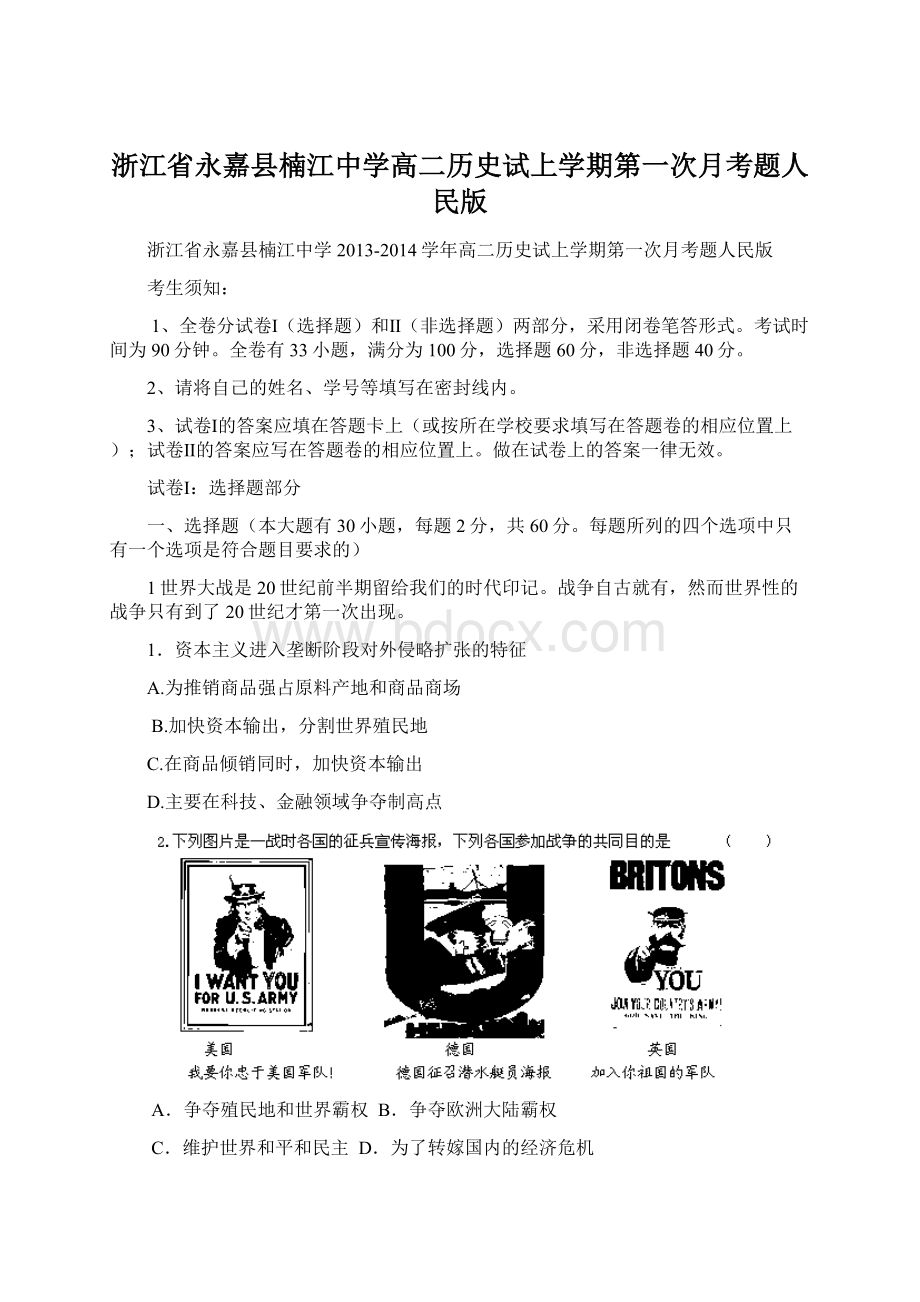 浙江省永嘉县楠江中学高二历史试上学期第一次月考题人民版.docx