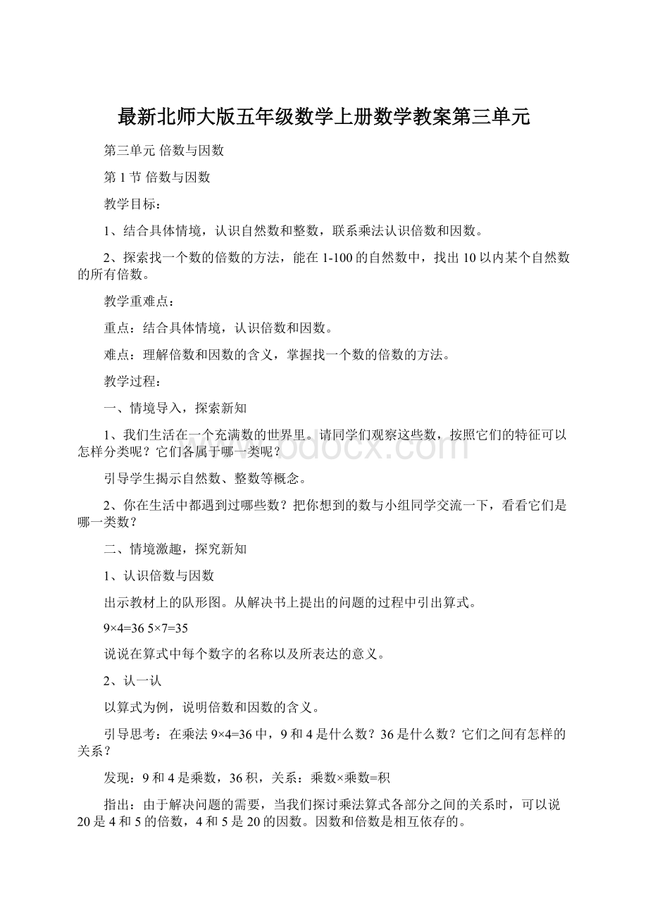 最新北师大版五年级数学上册数学教案第三单元.docx_第1页