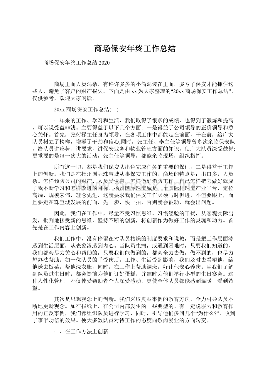 商场保安年终工作总结Word文件下载.docx