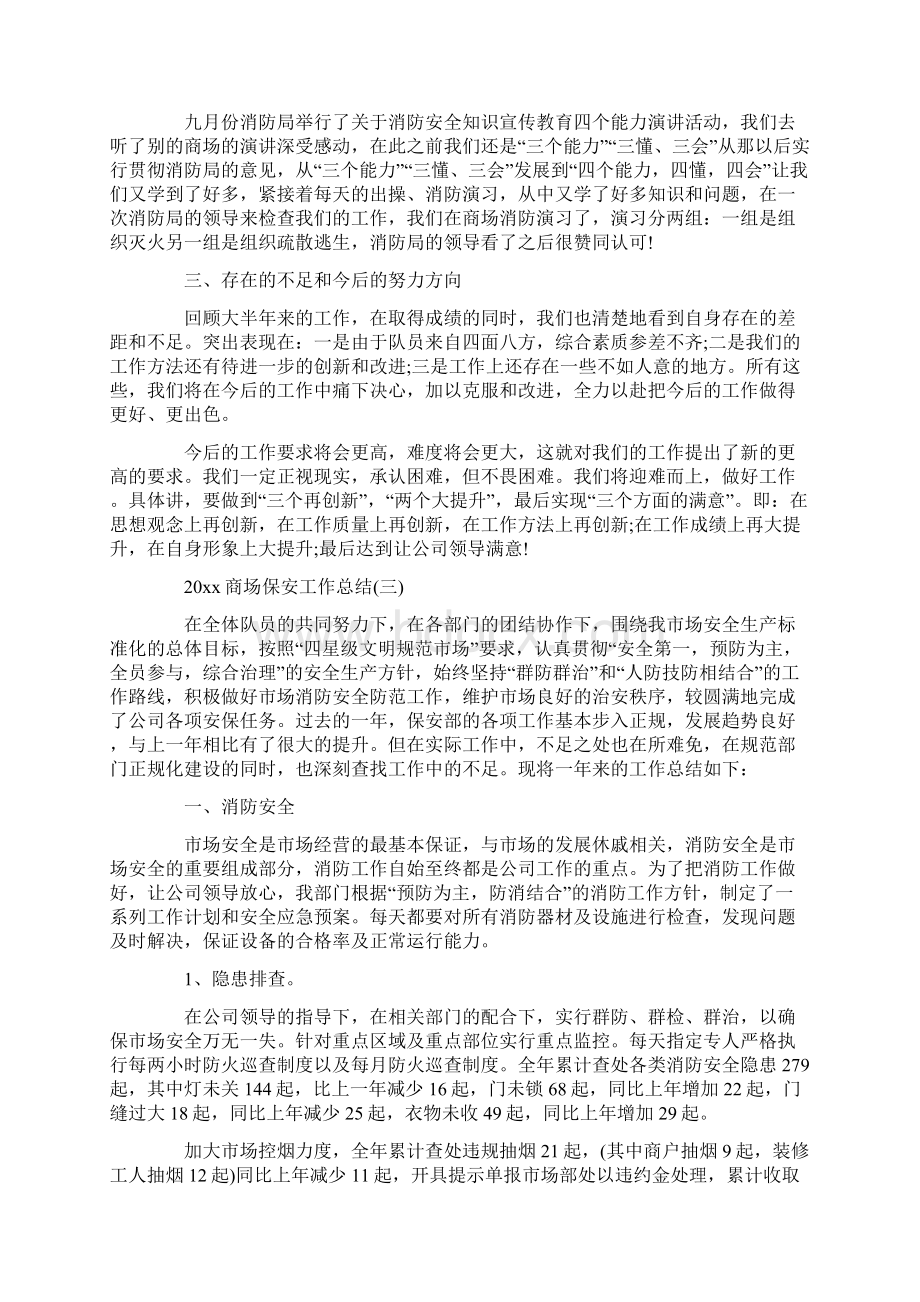 商场保安年终工作总结Word文件下载.docx_第3页