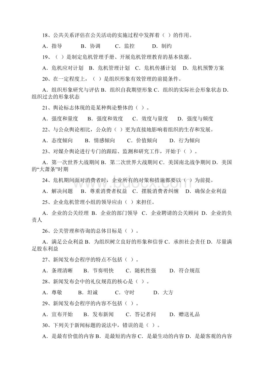 现代公共关系作业习题kWord文档下载推荐.docx_第3页