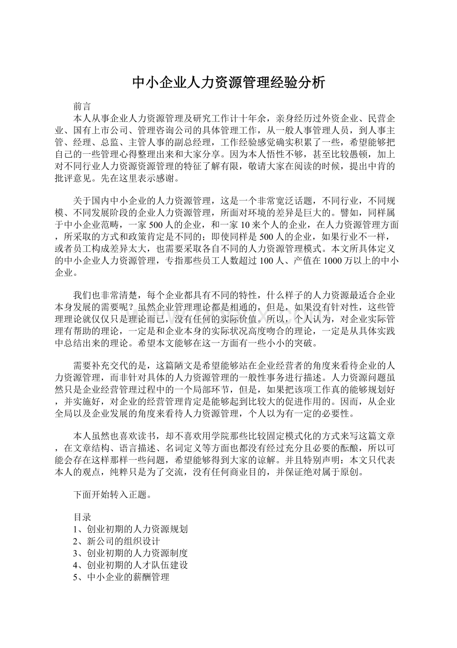 中小企业人力资源管理经验分析.docx_第1页