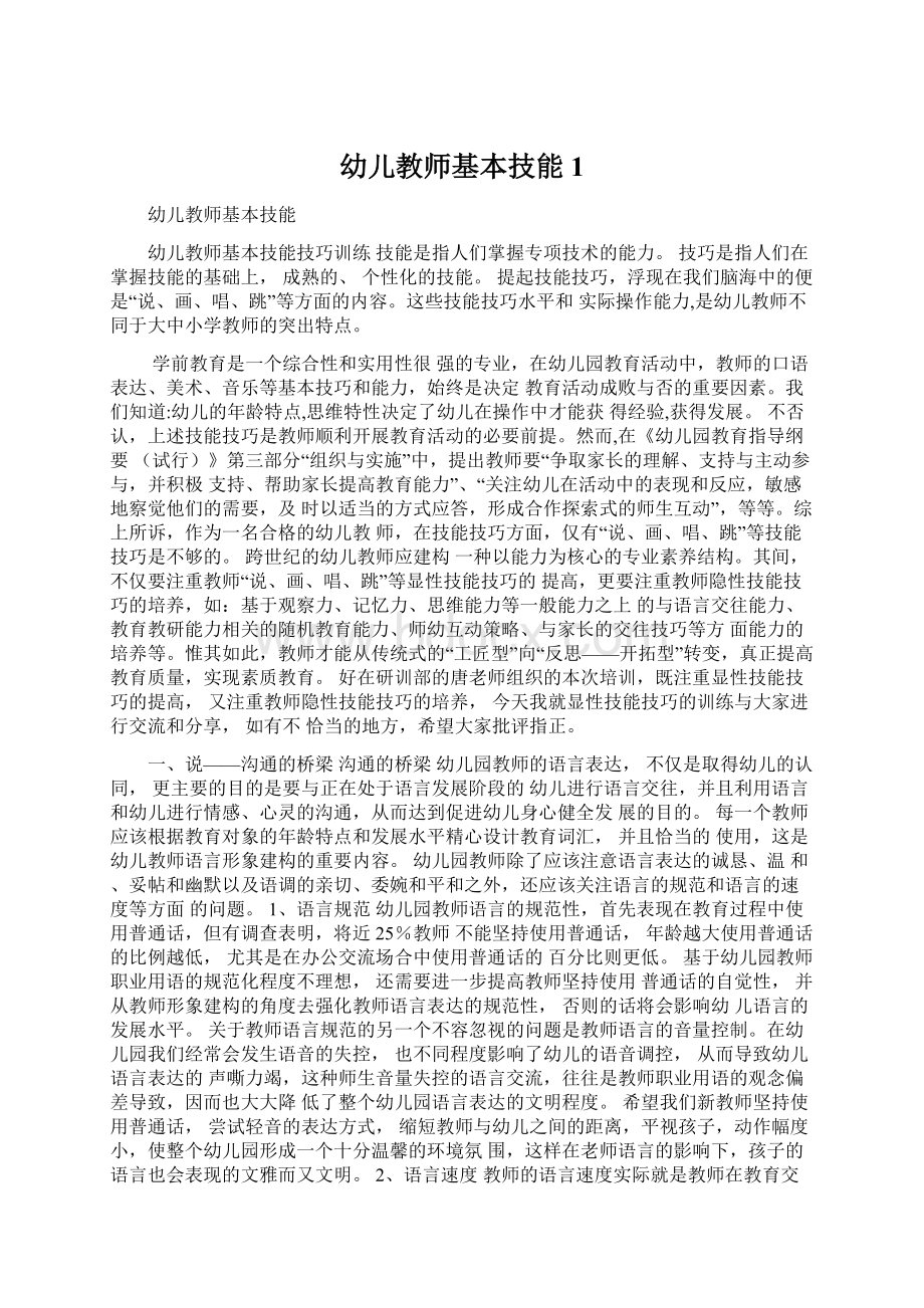 幼儿教师基本技能1.docx