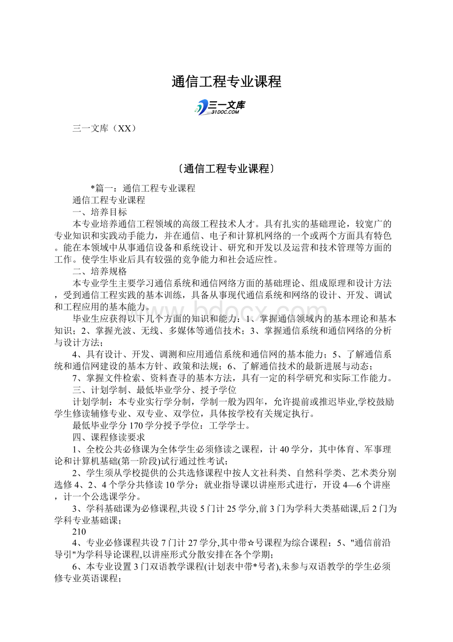 通信工程专业课程.docx