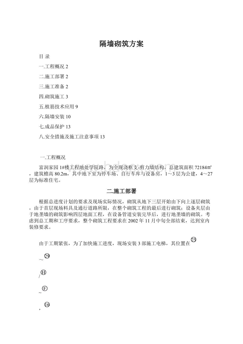 隔墙砌筑方案Word文档格式.docx