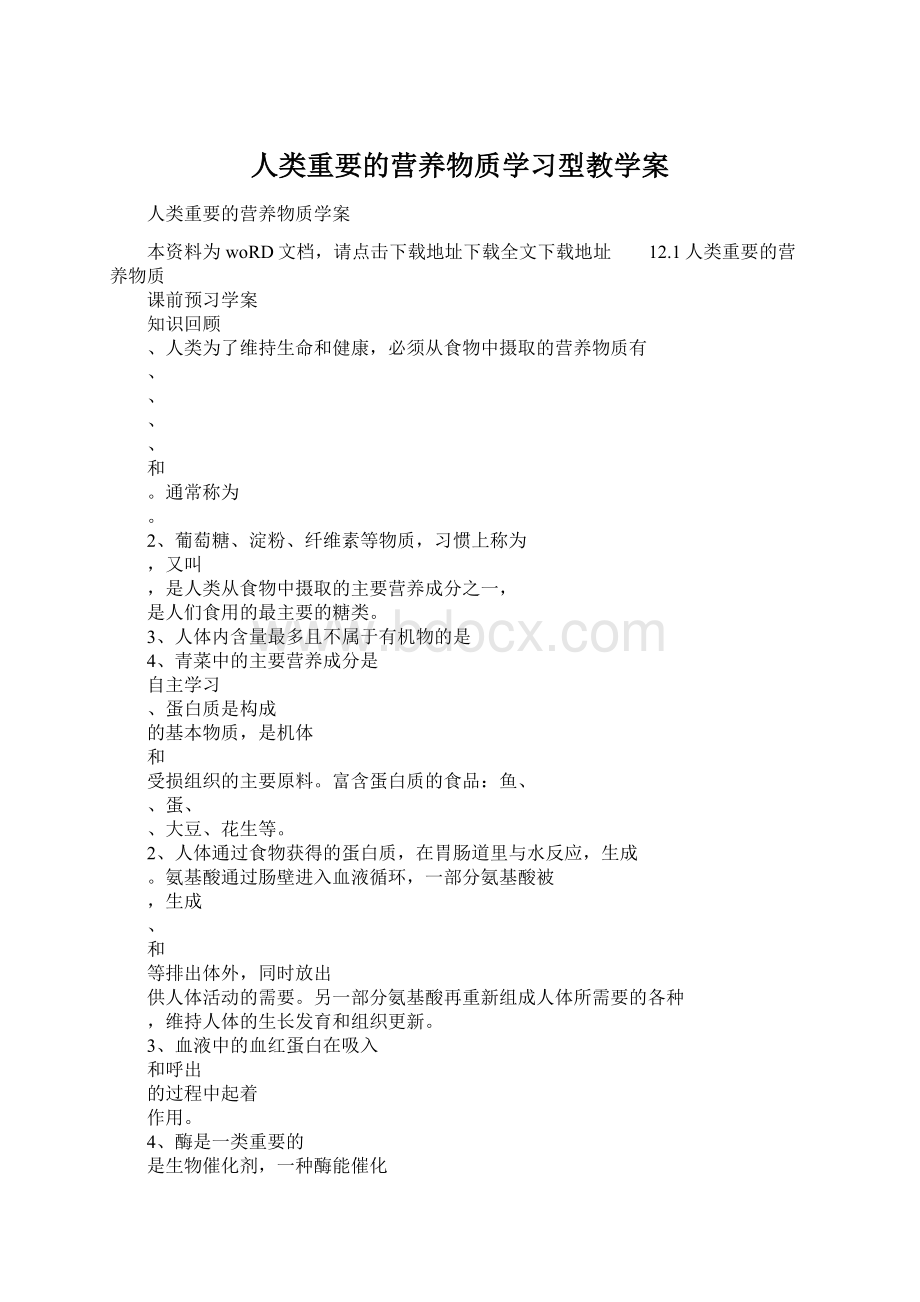 人类重要的营养物质学习型教学案.docx