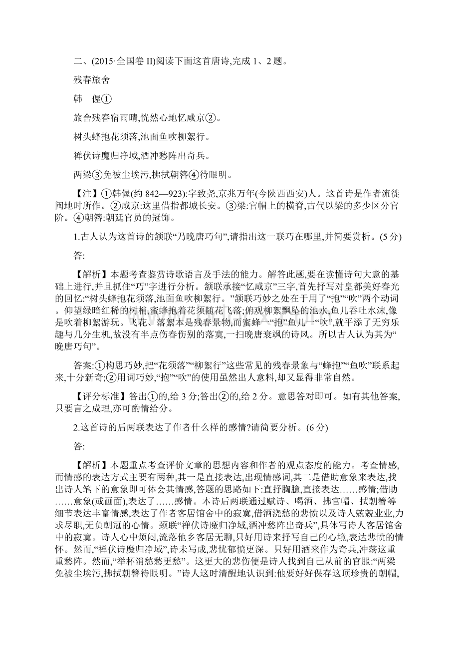 高考宝典语文真题分类汇编含答案解析考点12 古代诗歌阅读.docx_第2页