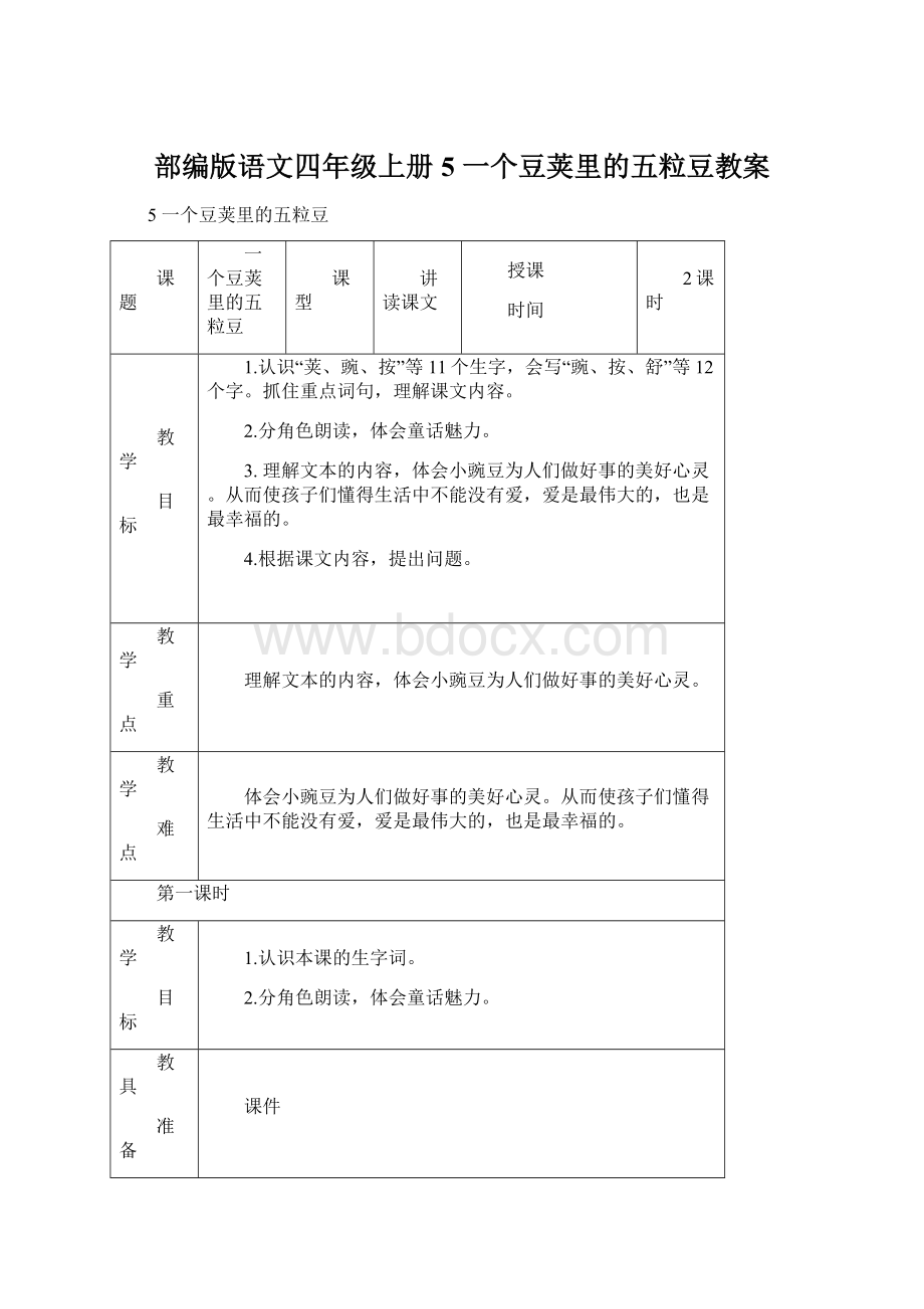 部编版语文四年级上册5 一个豆荚里的五粒豆教案Word格式.docx_第1页