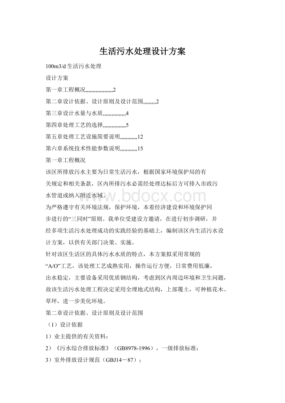 生活污水处理设计方案.docx_第1页