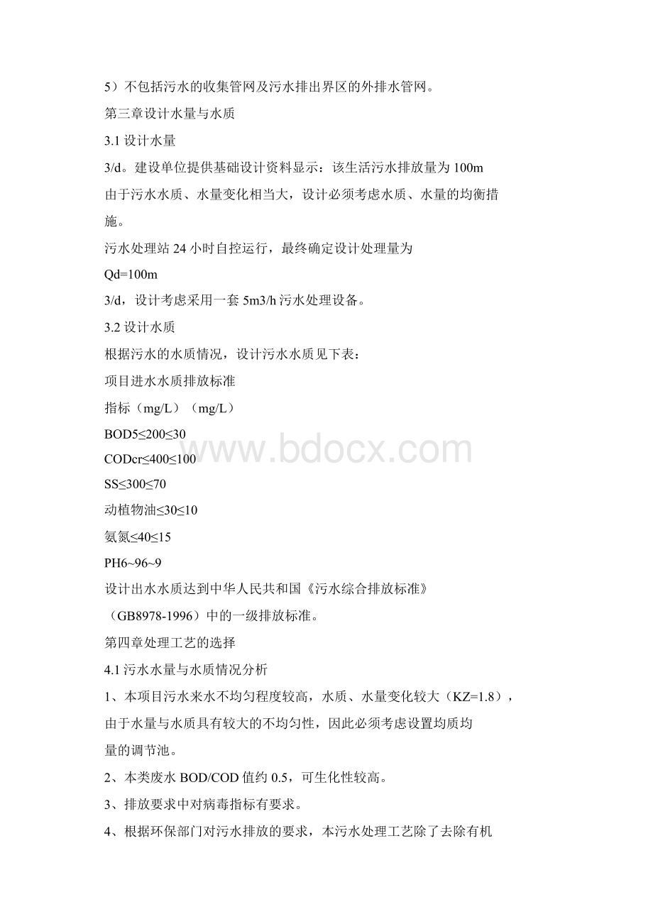 生活污水处理设计方案.docx_第3页