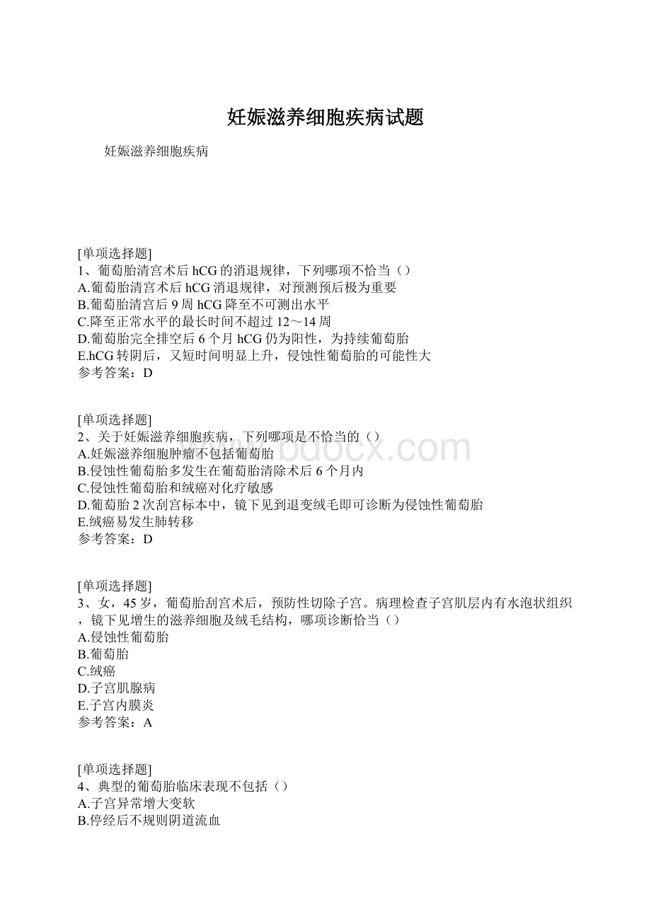 妊娠滋养细胞疾病试题Word下载.docx