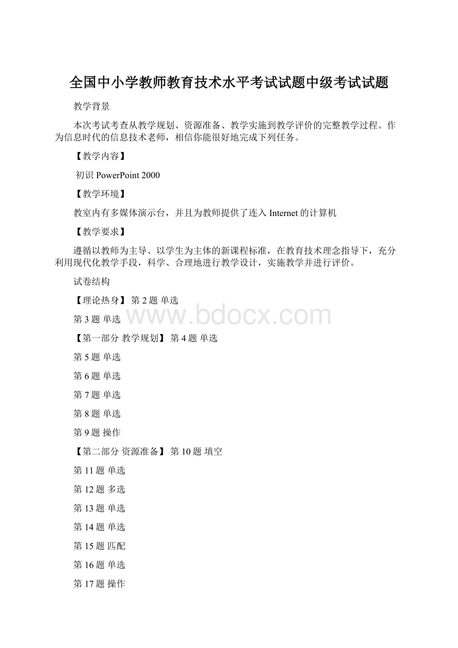 全国中小学教师教育技术水平考试试题中级考试试题.docx