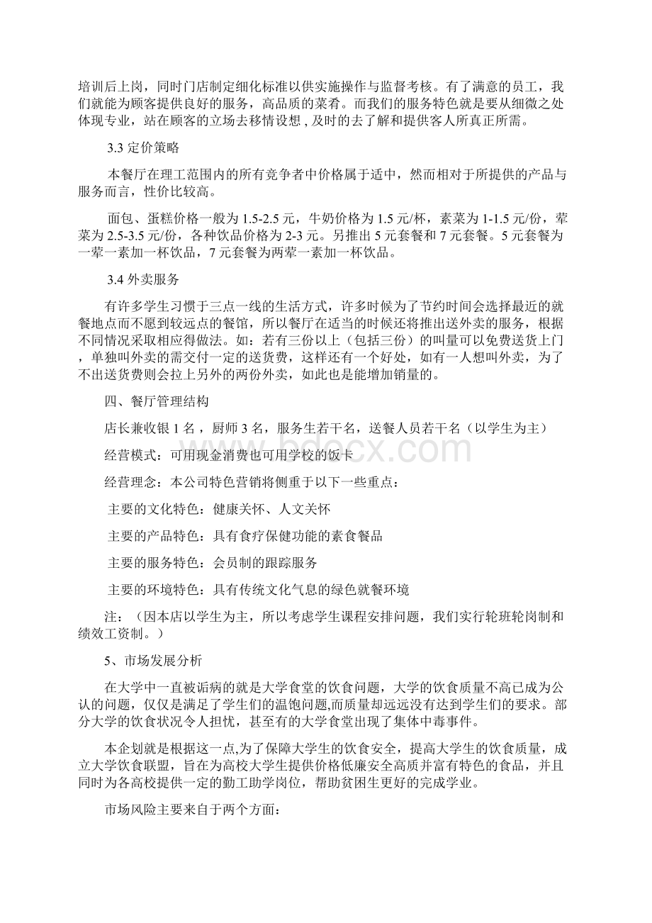 精选D调之家大学生校园主题餐厅创业商业计划书Word下载.docx_第3页