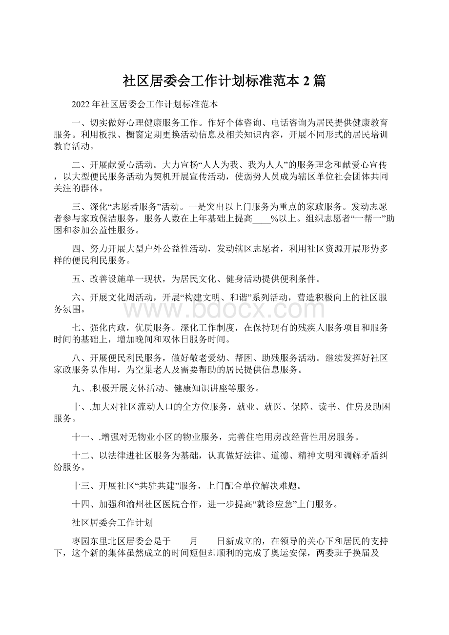 社区居委会工作计划标准范本2篇Word文档格式.docx_第1页