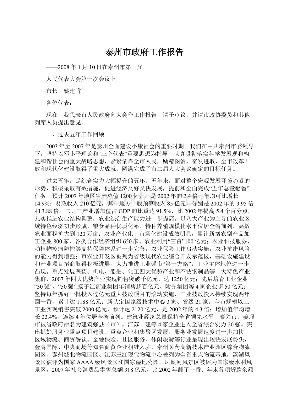 泰州市政府工作报告.docx