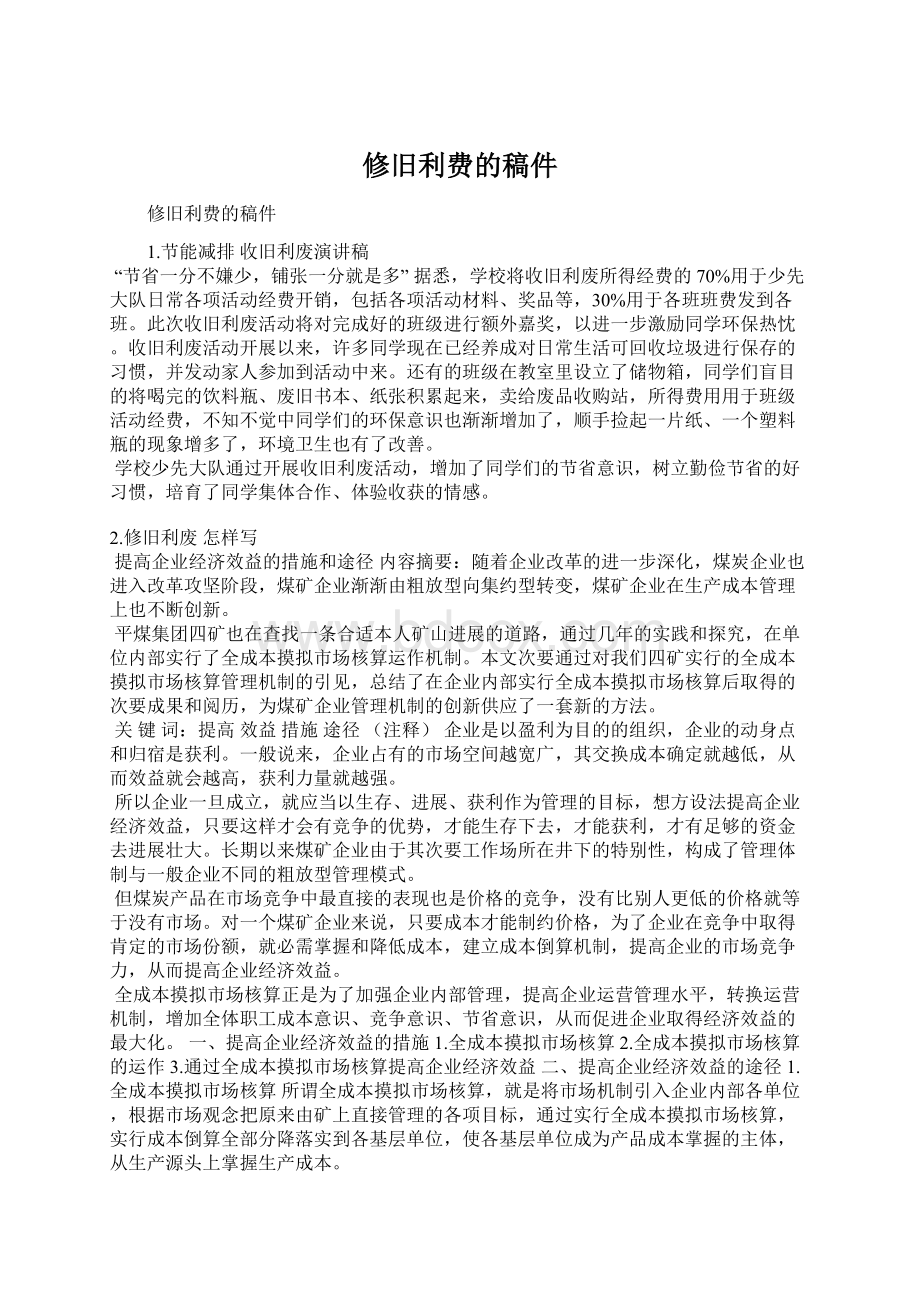 修旧利费的稿件.docx_第1页