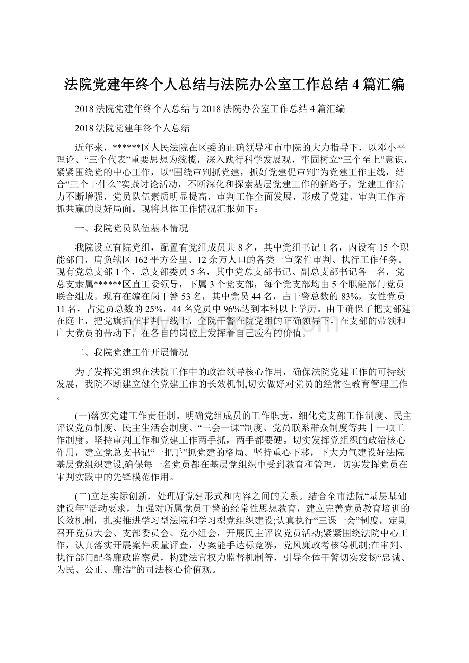 法院党建年终个人总结与法院办公室工作总结4篇汇编.docx