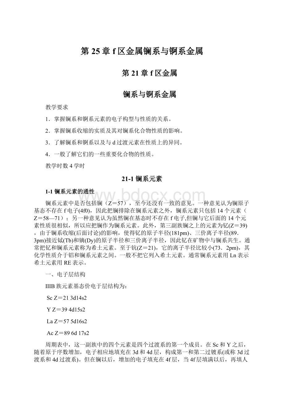 第25章f区金属镧系与锕系金属文档格式.docx