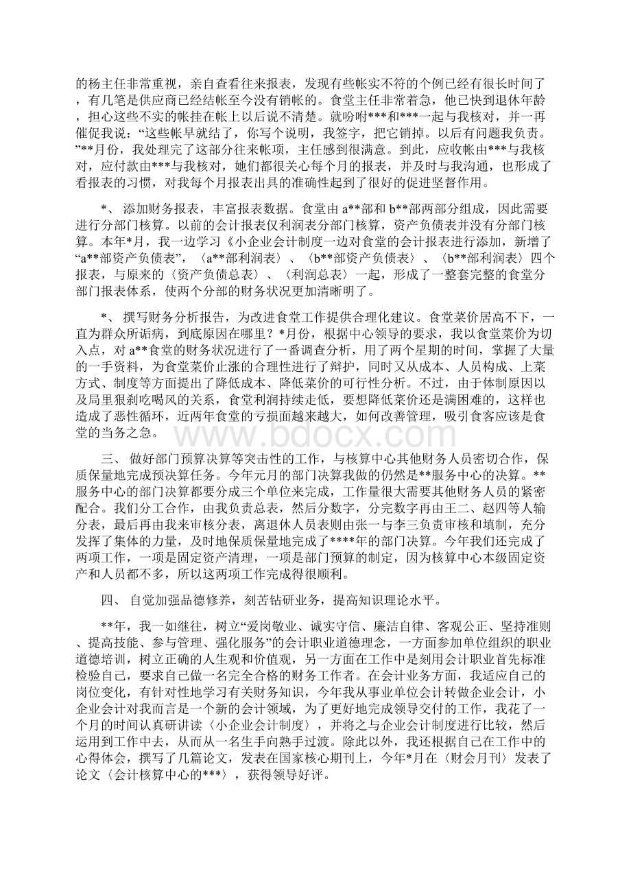 会计核算中心个人年终工作总结与会计核算中心国库收付中心工作总结汇编doc.docx_第2页