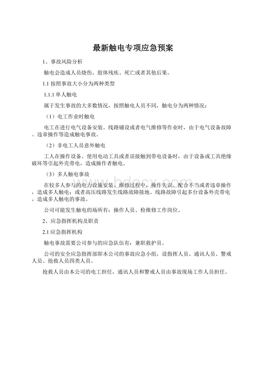 最新触电专项应急预案Word文档下载推荐.docx_第1页