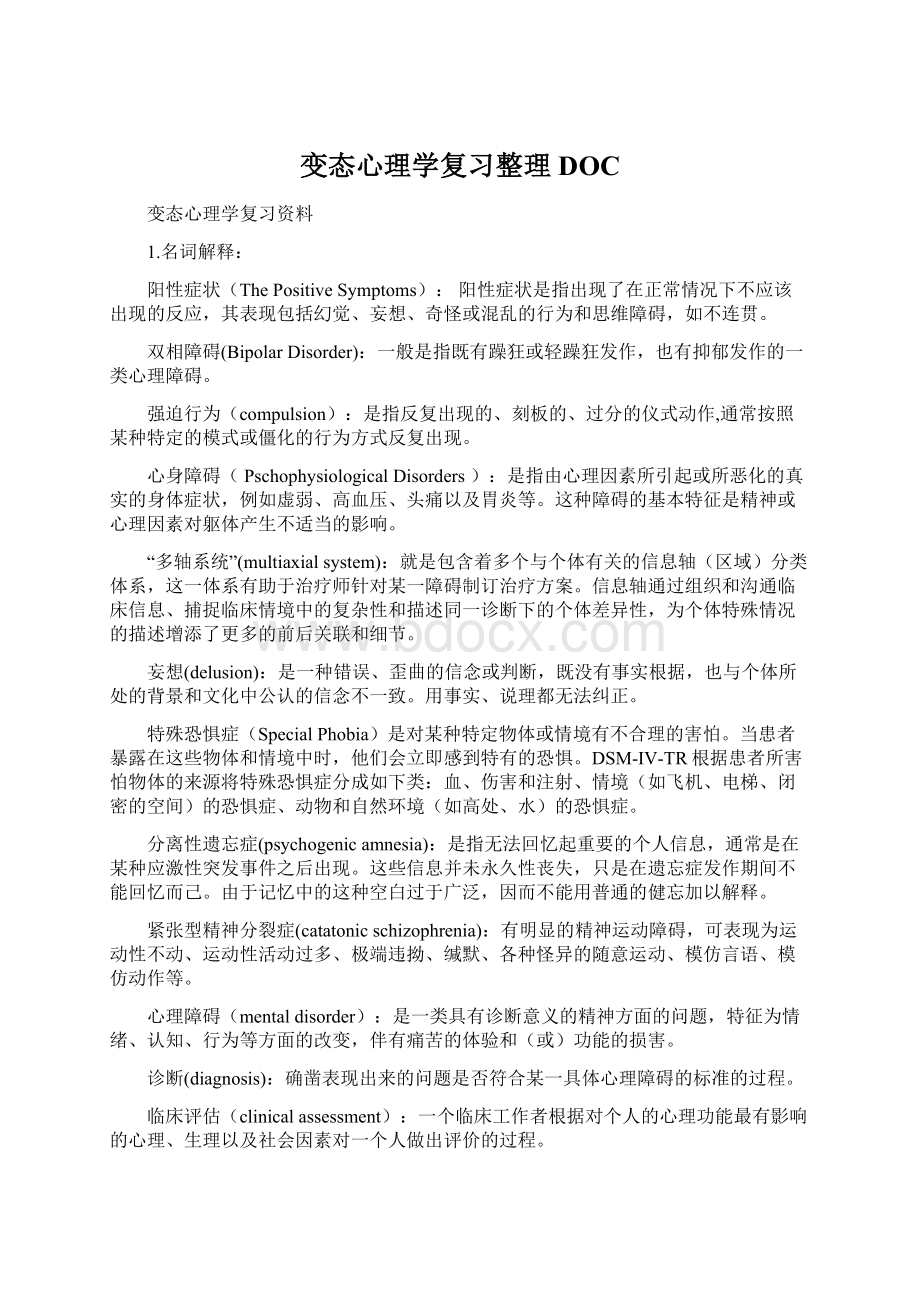 变态心理学复习整理DOC.docx_第1页