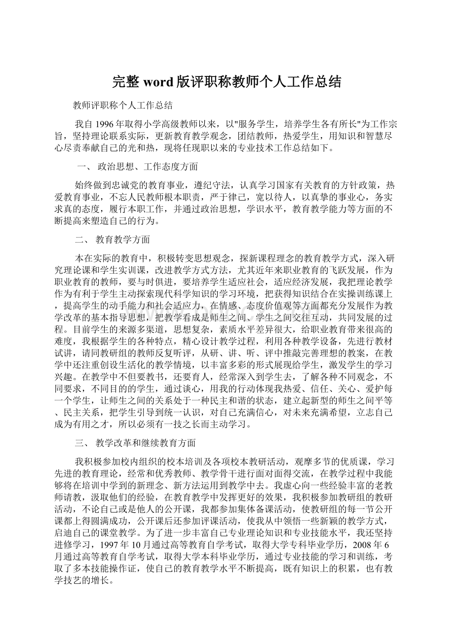 完整word版评职称教师个人工作总结Word格式.docx_第1页