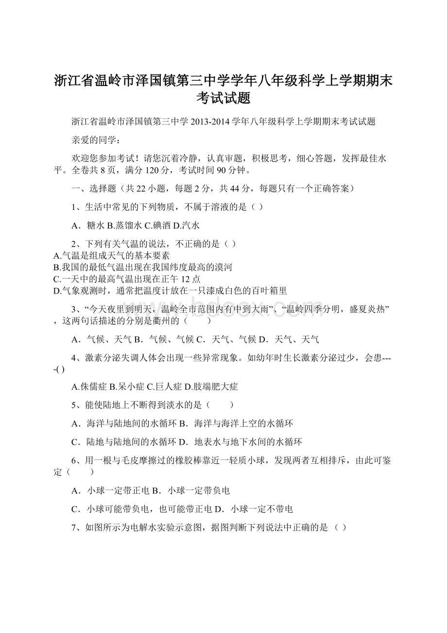 浙江省温岭市泽国镇第三中学学年八年级科学上学期期末考试试题Word文档格式.docx