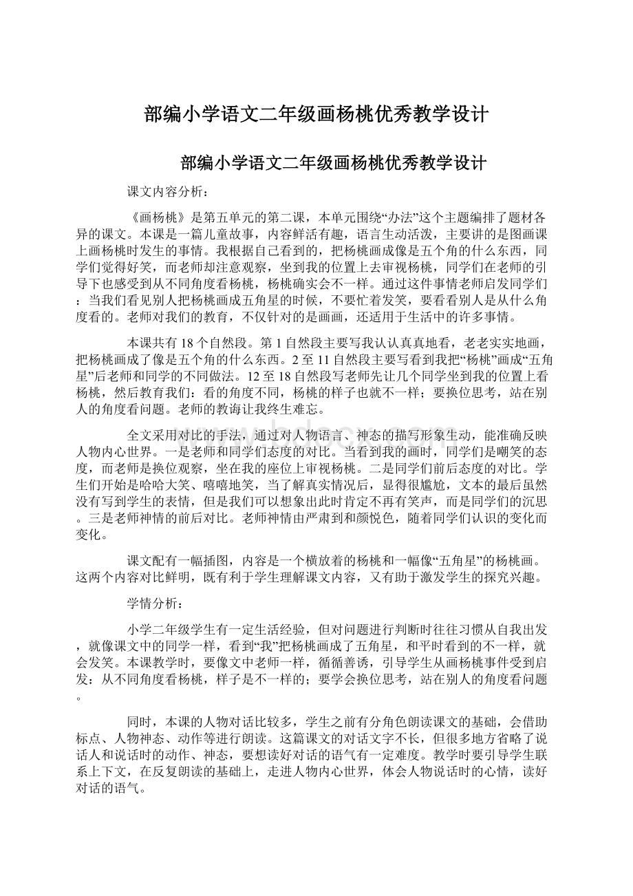 部编小学语文二年级画杨桃优秀教学设计Word文件下载.docx