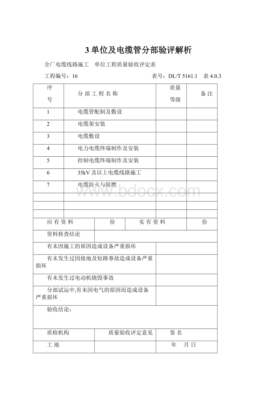 3单位及电缆管分部验评解析.docx_第1页