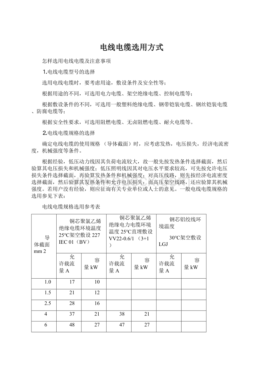 电线电缆选用方式Word文档格式.docx