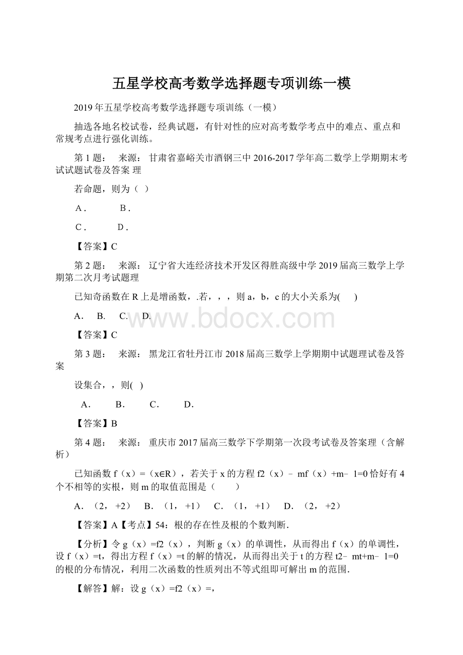 五星学校高考数学选择题专项训练一模Word文档格式.docx_第1页