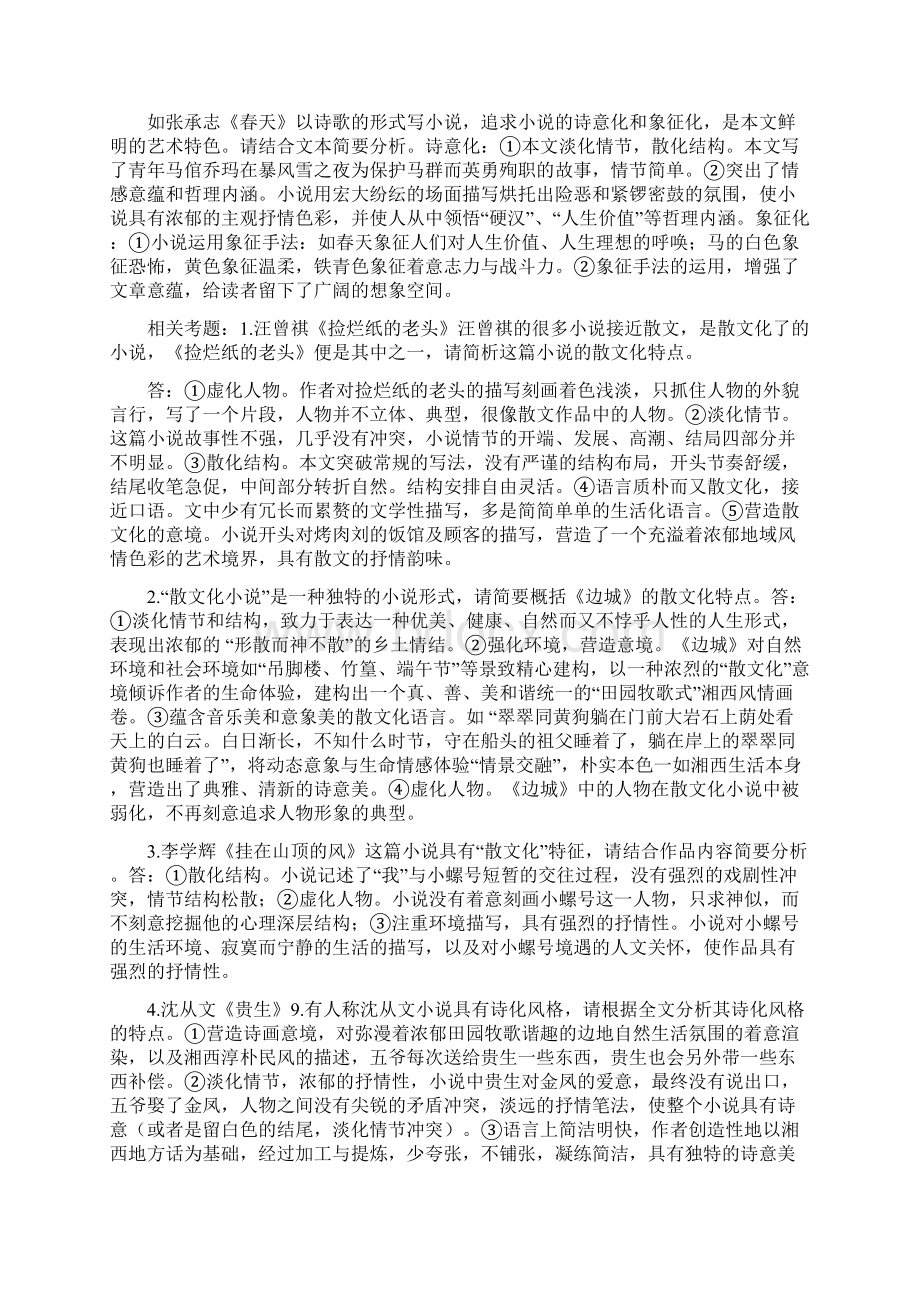 高考语文文学类阅读二轮复习散文化诗化小说 阅读指导.docx_第2页