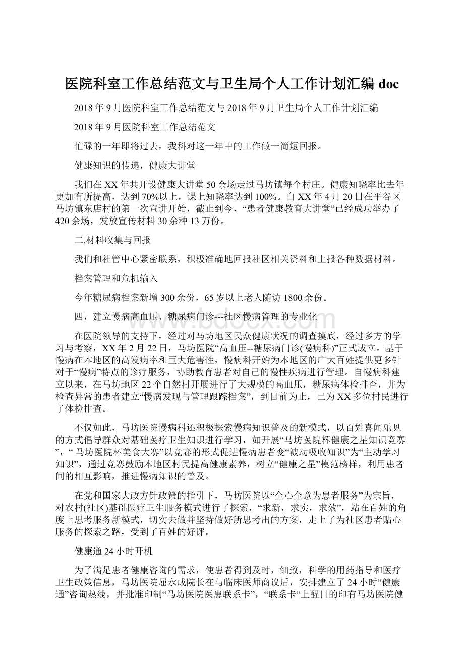 医院科室工作总结范文与卫生局个人工作计划汇编docWord文件下载.docx_第1页