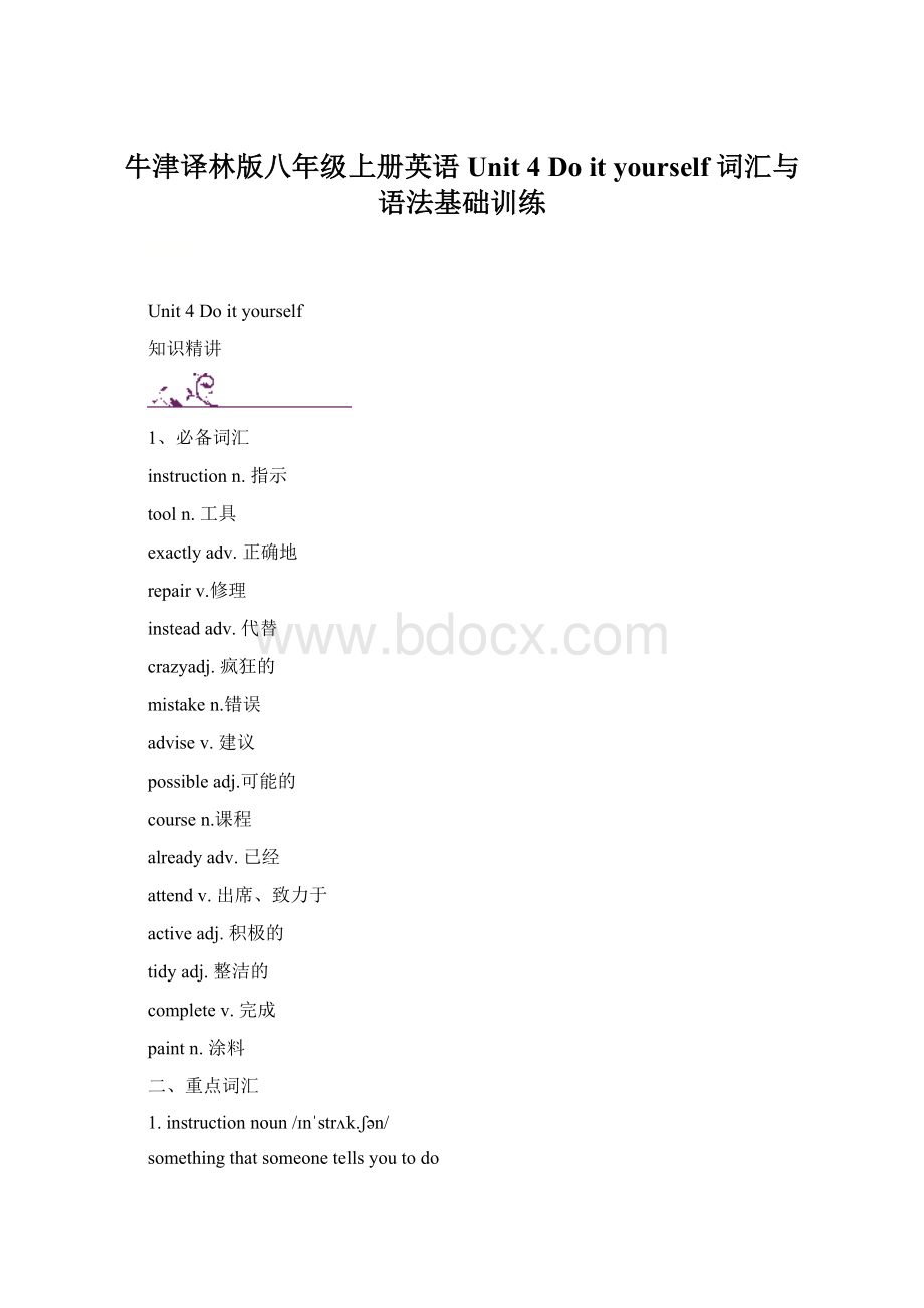 牛津译林版八年级上册英语Unit 4 Do it yourself 词汇与语法基础训练Word格式.docx_第1页