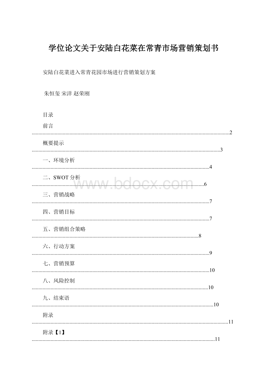 学位论文关于安陆白花菜在常青市场营销策划书.docx_第1页