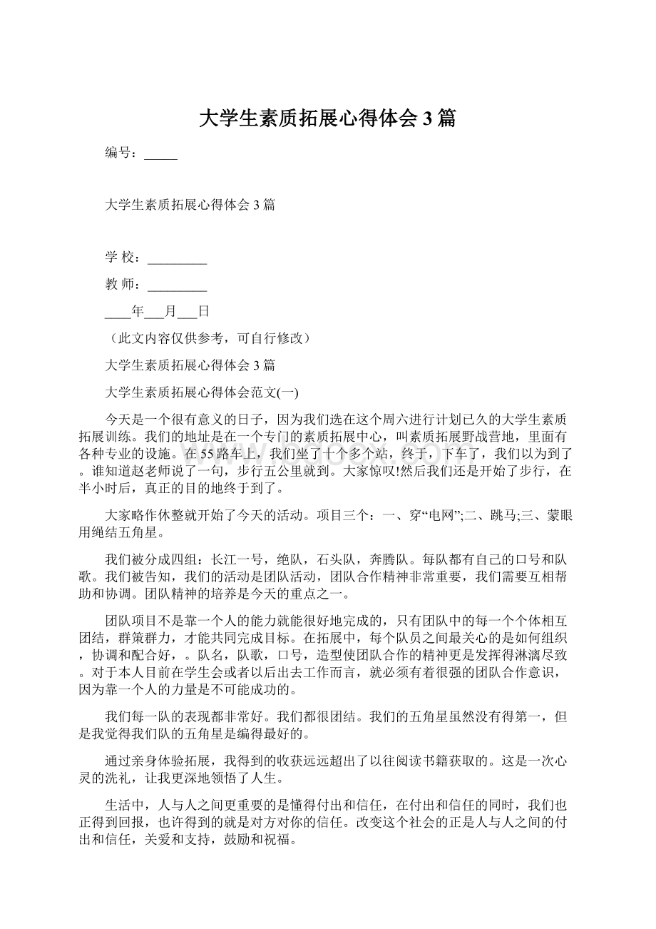 大学生素质拓展心得体会3篇Word文档下载推荐.docx_第1页