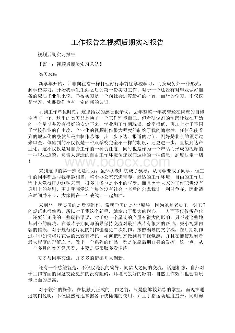 工作报告之视频后期实习报告.docx_第1页