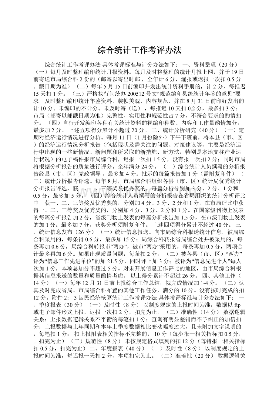 综合统计工作考评办法Word文件下载.docx