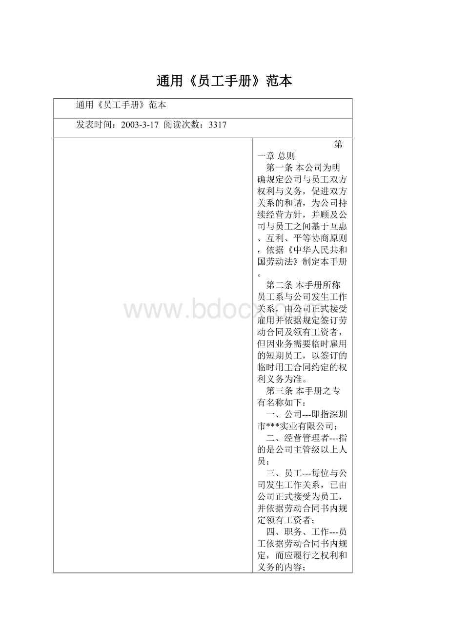 通用《员工手册》范本Word文档格式.docx