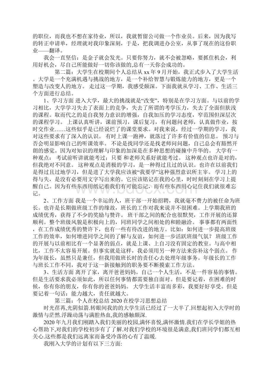 在校个人总结精选多篇Word文档下载推荐.docx_第2页